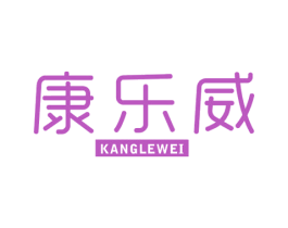 康乐威 第21类厨房洁具商标图样