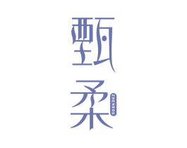 甄柔 第21类厨房洁具商标图样