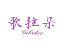 歌拉朵 第21类厨房洁具商标图样