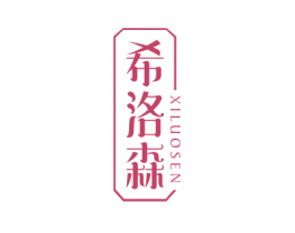 希洛森 第21类厨房洁具商标图样