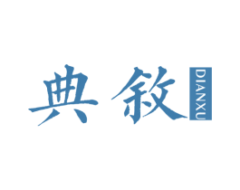典敘 第21类厨房洁具商标图样