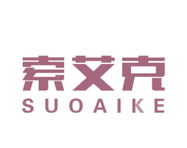 索艾克 第21类厨房洁具商标图样