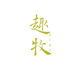 趣牧 第21类厨房洁具商标图样