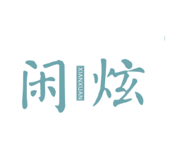 闲炫 第21类厨房洁具商标图样