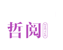 哲阅 第21类厨房洁具商标图样