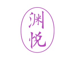 渊悦 第21类厨房洁具商标图样