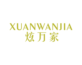 炫万家 第21类厨房洁具商标图样