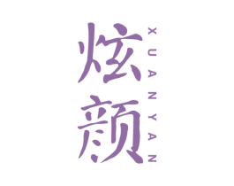 炫颜 第21类厨房洁具商标图样