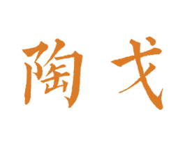 陶戈 第21类厨房洁具商标图样