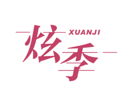 炫季 第21类厨房洁具商标图样