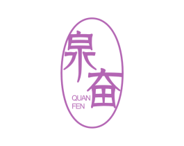 泉奋 第21类厨房洁具商标图样