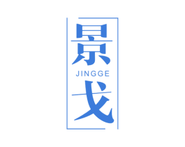 景戈 第21类厨房洁具商标图样