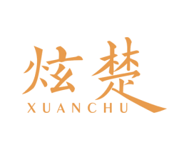 炫楚 第21类厨房洁具商标图样