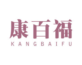 康百福 第21类厨房洁具商标图样