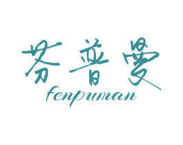 芬普曼 第21类厨房洁具商标图样