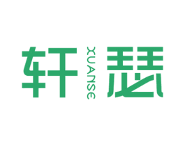 轩瑟 第21类厨房洁具商标图样