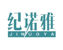 纪诺雅 第20类家具商标图样