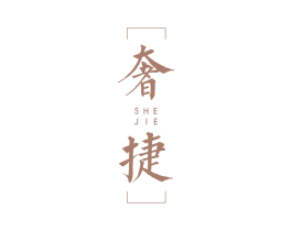 奢捷 第20类家具商标图样