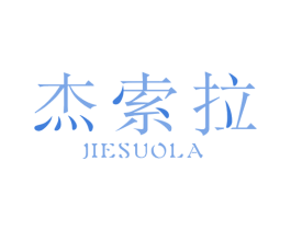 杰索拉 第20类家具商标图样