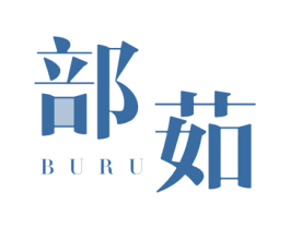 部茹 第20类家具商标图样