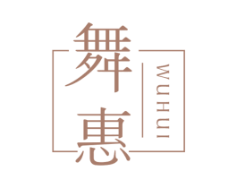 舞惠 第20类家具商标图样