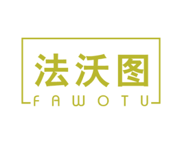 法沃图 第20类家具商标图样