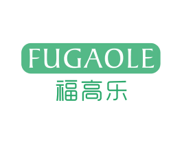 福高乐 第20类家具商标图样