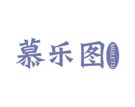 慕乐图 第20类家具商标图样