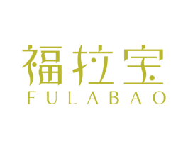 福拉宝 第20类家具商标图样