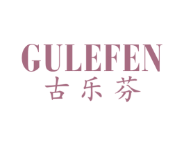 古乐芬 第20类家具商标图样
