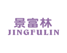 景富林 第20类家具商标图样