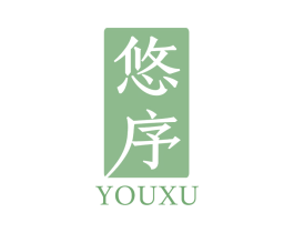 悠序 第20类家具商标图样