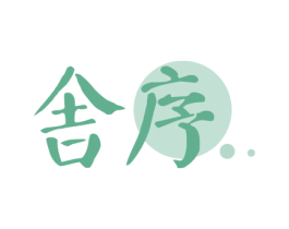 舍序 第20类家具商标图样