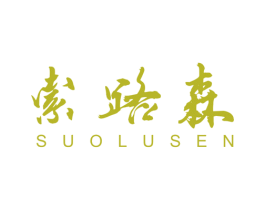 索路森 第20类家具商标图样