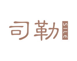 司勒 第20类家具商标图样