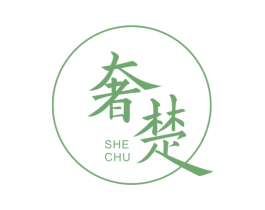 奢楚 第20类家具商标图样