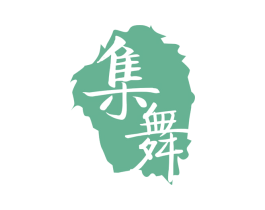 集舞 第20类家具商标图样