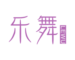 乐舞 第20类家具商标图样