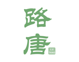 路唐 第20类家具商标图样