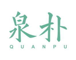 泉朴 第20类家具商标图样