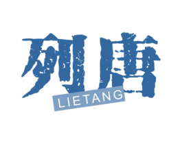 列唐 第20类家具商标图样