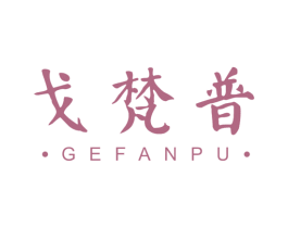 戈梵普 第20类家具商标图样