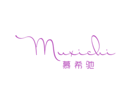 慕希驰 第18类皮革箱包商标图样