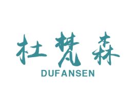 杜梵森 第18类皮革箱包商标图样