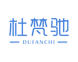 杜梵驰 第18类皮革箱包商标图样