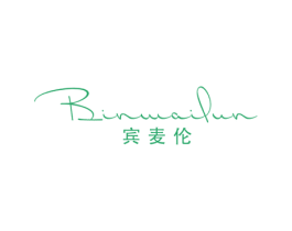 宾麦伦 第18类皮革箱包商标图样