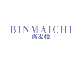 宾麦驰 第18类皮革箱包商标图样
