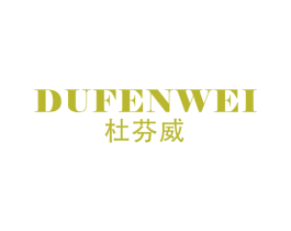 杜芬威 第18类皮革箱包商标图样