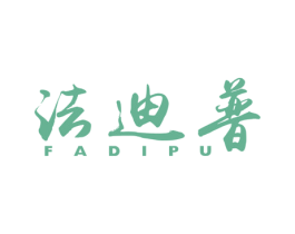 法迪普 第18类皮革箱包商标图样