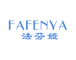 法芬娅 第18类皮革箱包商标图样